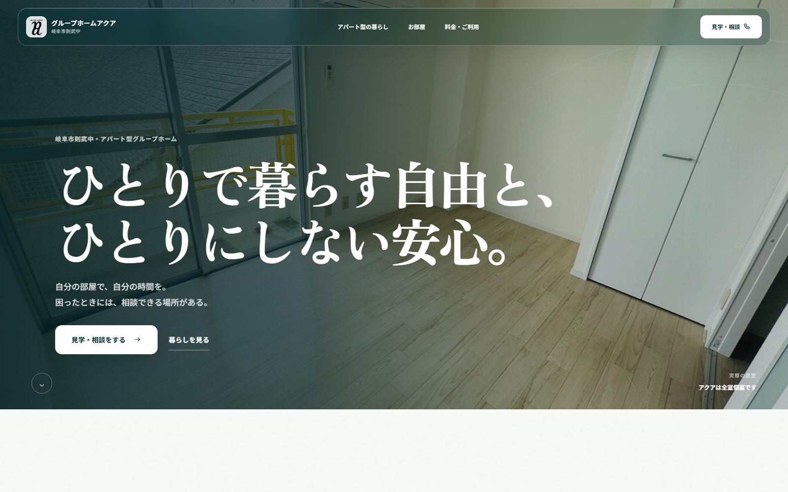 グループホームアクアのWebサイト