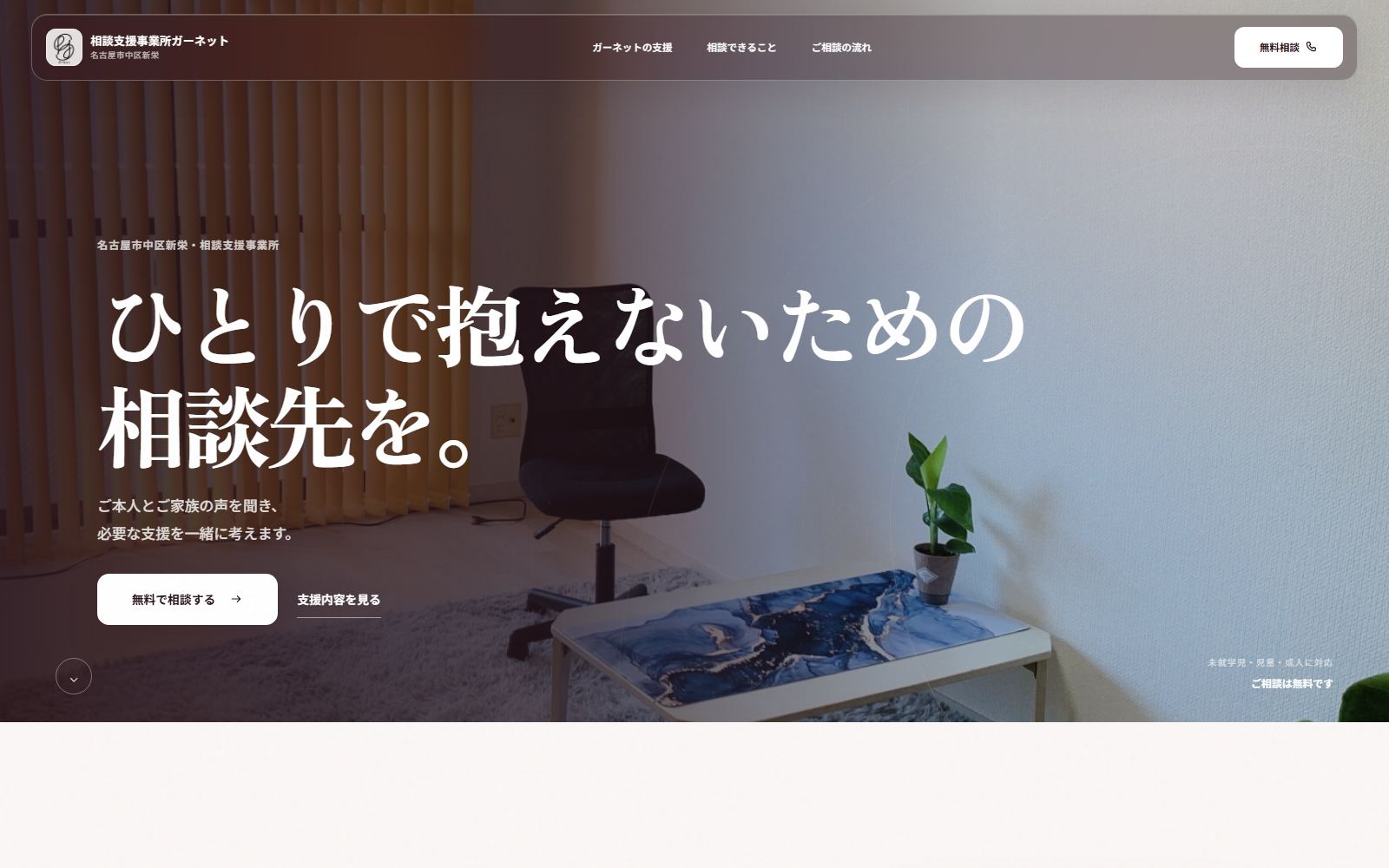 相談支援事業所ガーネットのWebサイト