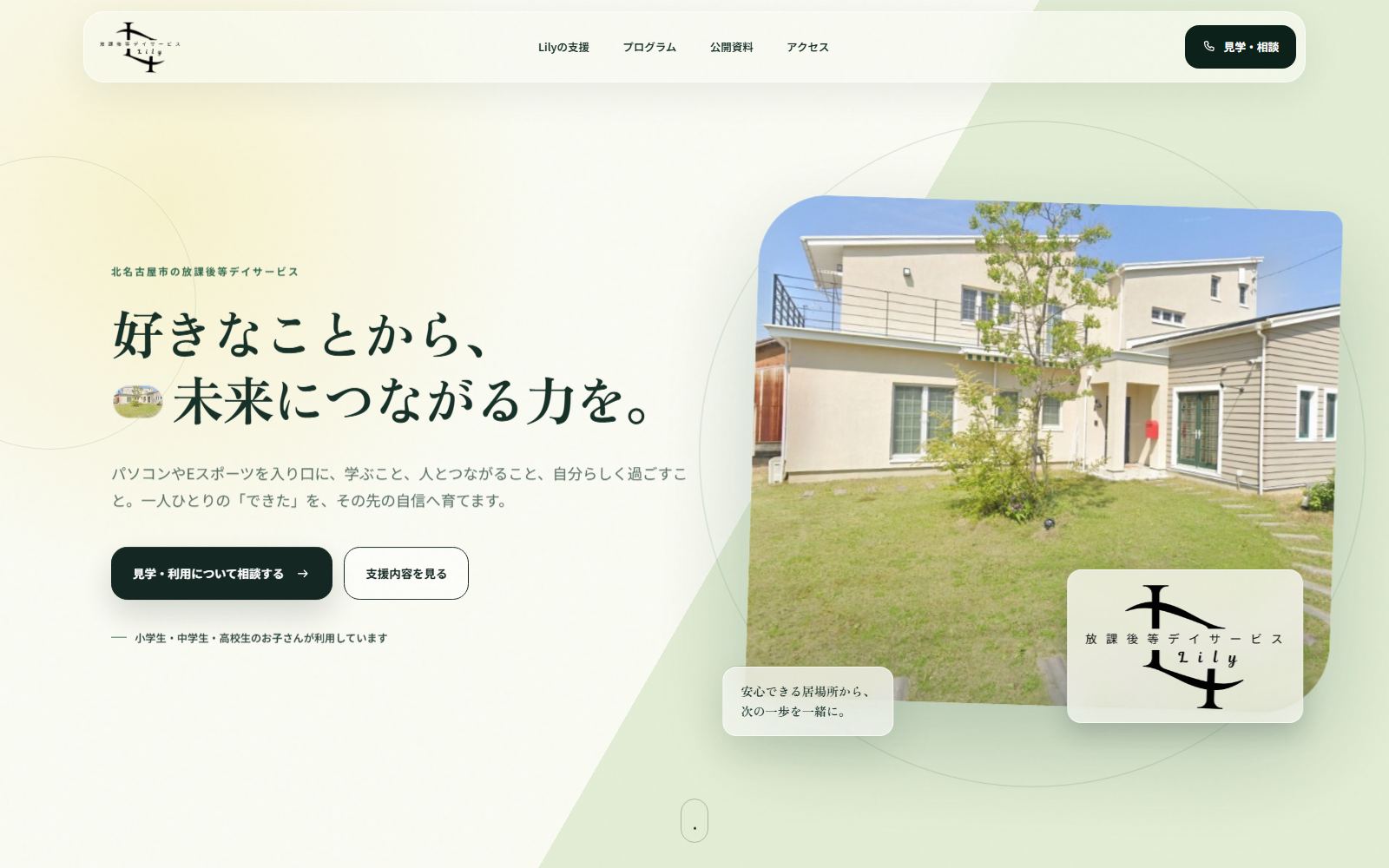 放課後等デイサービス LilyのWebサイト