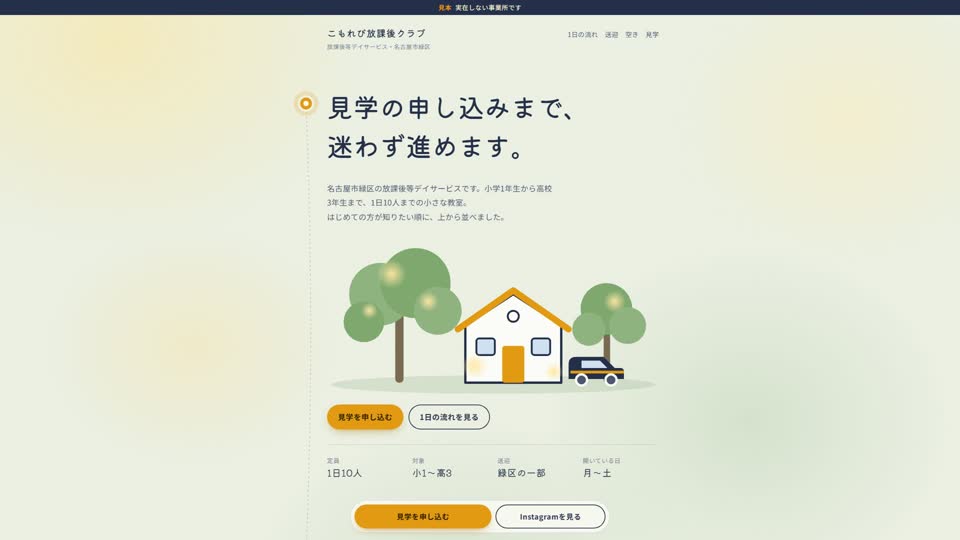 見本サイト「こもれび放課後クラブ」