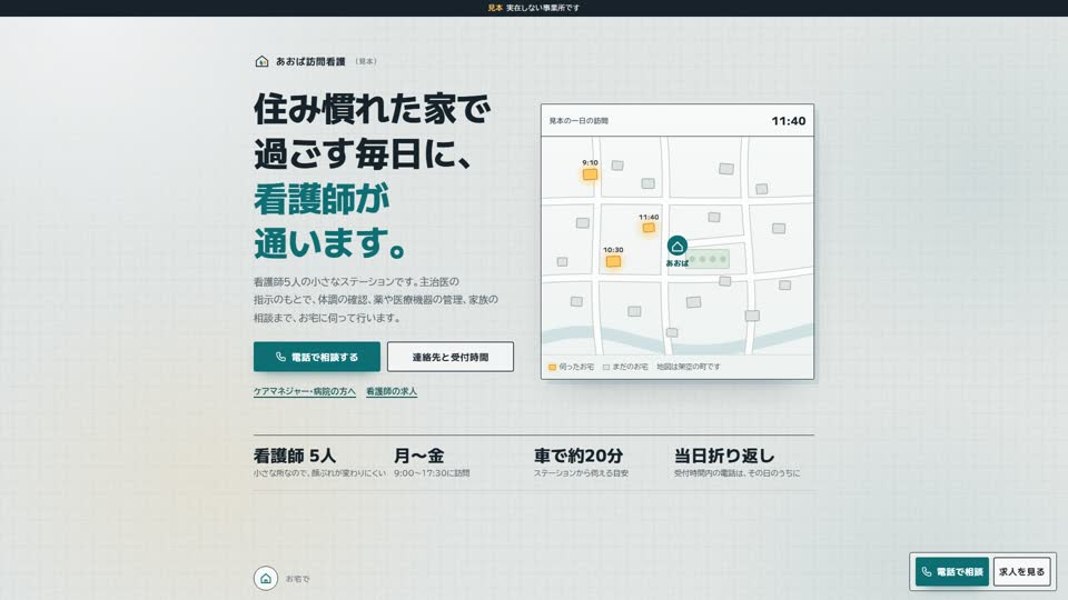 見本サイト「あおば訪問看護」