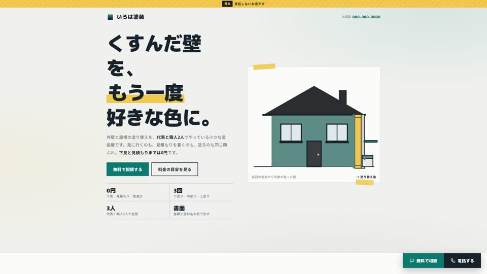 見本サイト「いろは塗装」